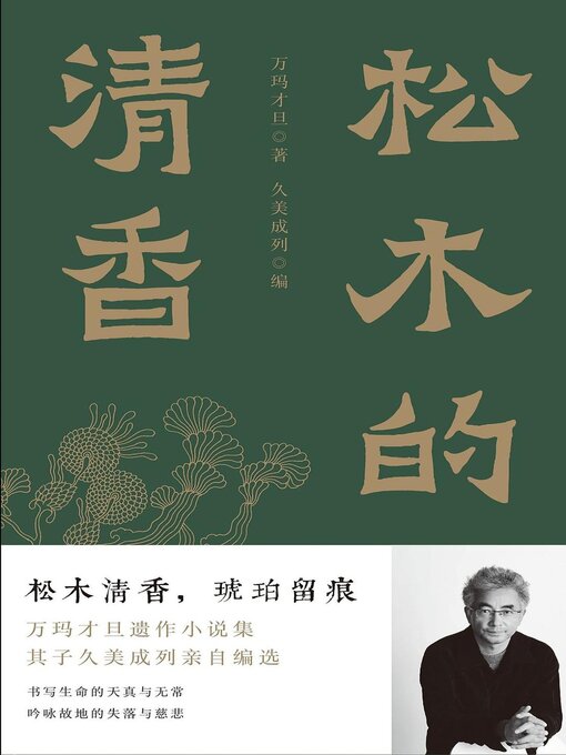Title details for 松木的清香 by 万玛才旦 - Available